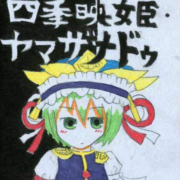 再☆初投稿