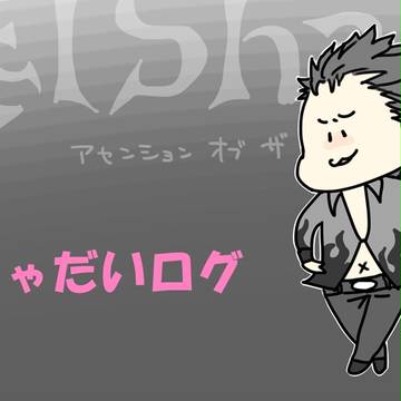 しゃだいログ2