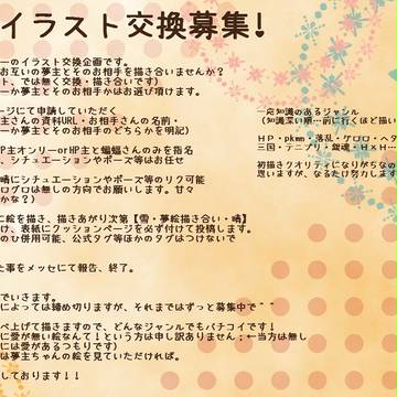 【夢絵オンリー】イラスト交換しませんか？【募集】