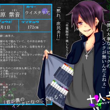 【十人十色】 霧原 紫音