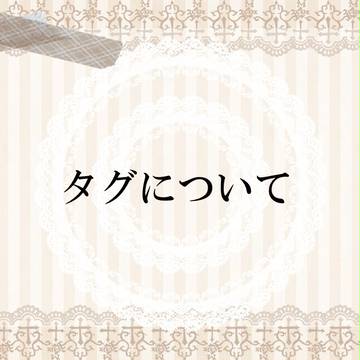 【帝華学園】タグについて【公式】