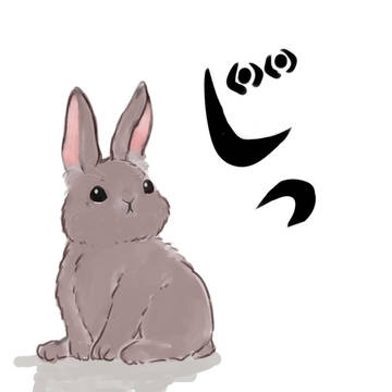 じっ(●)(●)