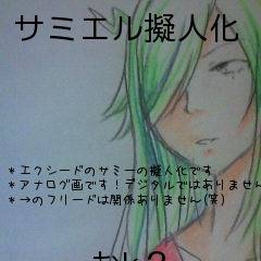 サミエル擬人化