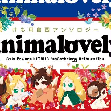 【ヘタリア】アンソロ発行のお知らせ【島国】