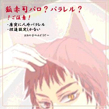 狐赤司妄想