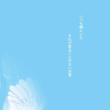 【鬼主花】君が隣にいる。それがぼくの日常【死ネタ？】