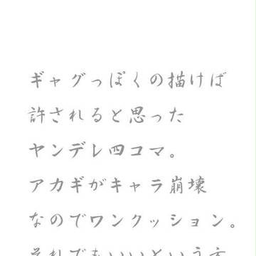 【腐】※アカギがヤンデレ（ギャグアカカイ）