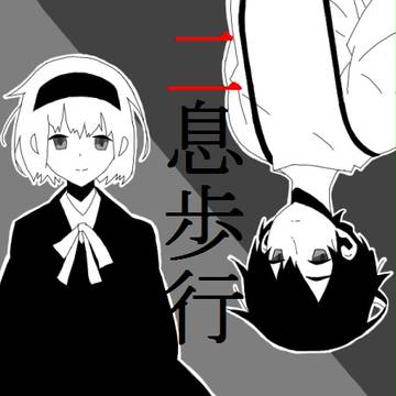 二息歩行