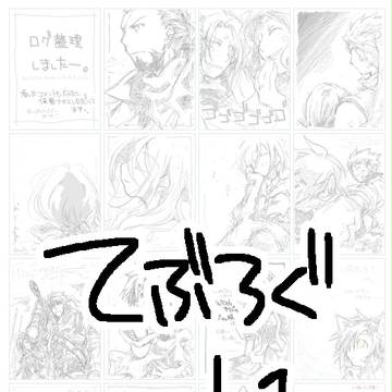 手書きブログジャンルごった煮ログ　1