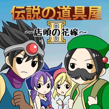 伝説の道具屋II
