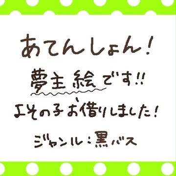 【夢主】描かせていただきました!