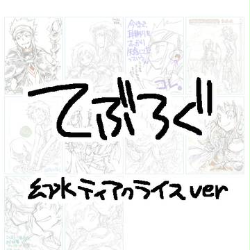 手書きブログログ　幻水TK【主リウとか】