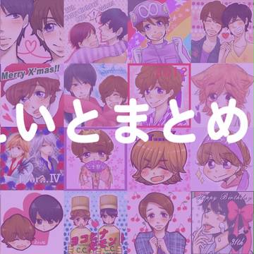 えいとまとめ