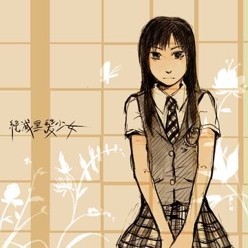 絶滅さや姉