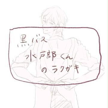 水戸部くんのラクガキ