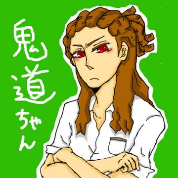 鬼道ちゃん