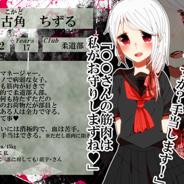 【部殺。】古角 ちずる【生徒登録】