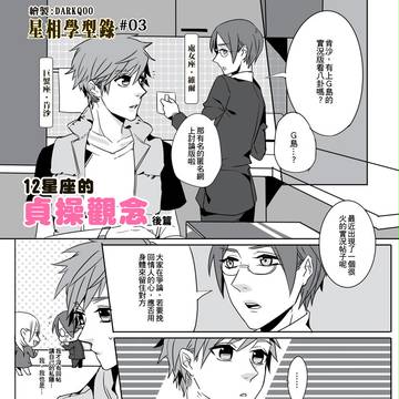 #3「12星座的貞操觀念」後篇