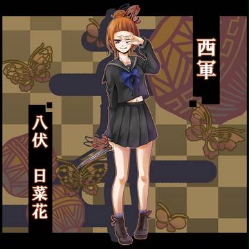 【夏闘乱2012】八伏　日菜花【西軍】