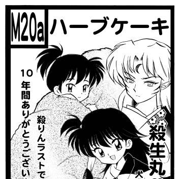 コミックマーケット82　犬夜叉　殺りん