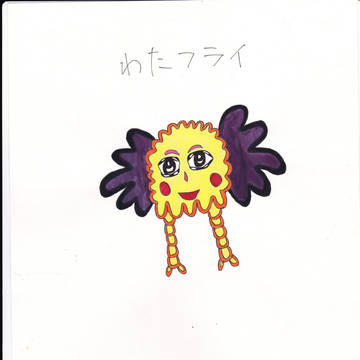 わたフライ