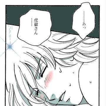 虎徹さんっ…！！