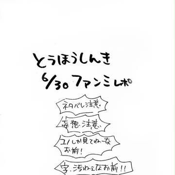 とうほうしんきファンミレポ　６・３０昼