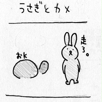 うさぎとカメ