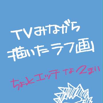 勲のらくがき