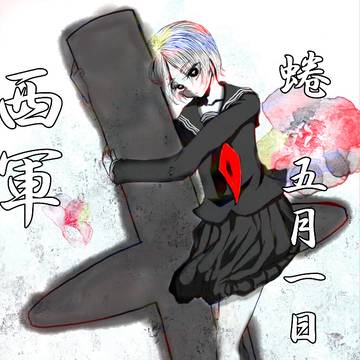 【夏闘乱2012】蜷 五月一日日夜【西陣】
