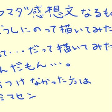 ドラマダ感想文
