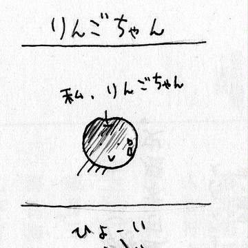 リンゴちゃん