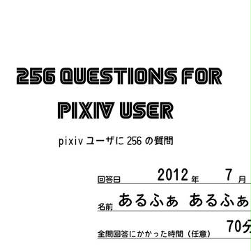 pixivユーザに256の質問