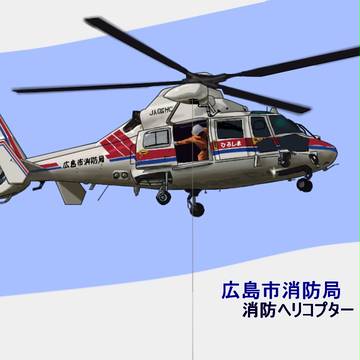 9作品目(広島消防 広消ヘリ1)