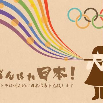 オリンピック日本代表を応援します