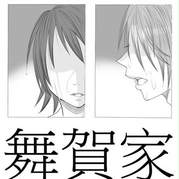 舞賀家　二男と三男のお話　２