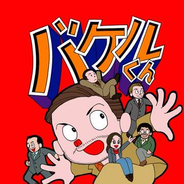 インセプションでバケルくん