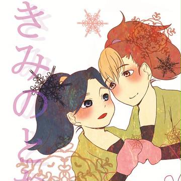 「ホワイトロード」（浦次合同コピー本「きみのとなり」前半部分）