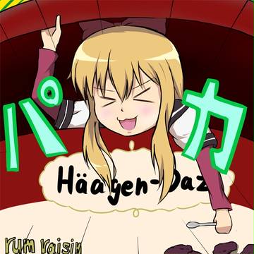 ラムレーズン娘