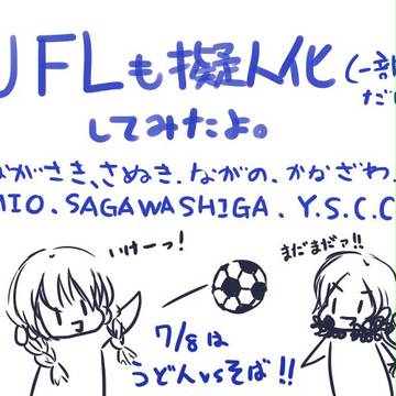 【擬人化】JFLだよー（一部だけ）