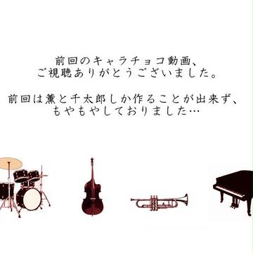 坂道のアポロンでキャラチョコ。part2