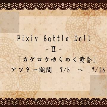 【PBD2】カゲロウゆらめく黄昏【アフター】