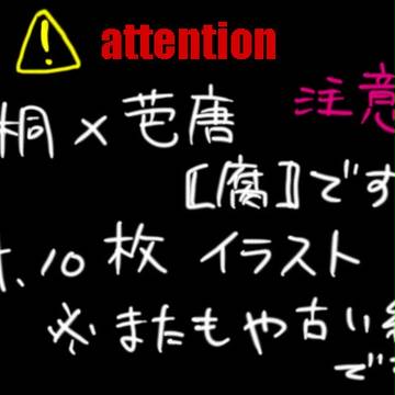 【腐】屑芭イラスト詰め合せ（落書き含む）1
