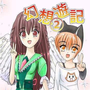 幻想遊記二巻表紙イラスト！