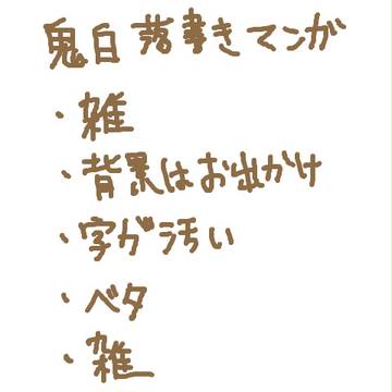鬼白落書きマンガもどき(媚薬ネタ)