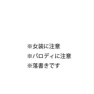 【女装】ぺるそなちゃいむ【パロディ】