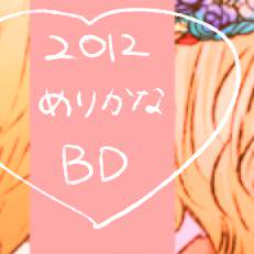 【※めりにょかな含】めりかなＢＤらくがき