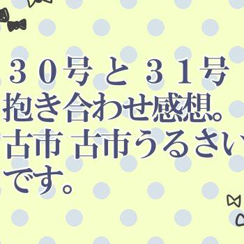 ３０と３１／腐