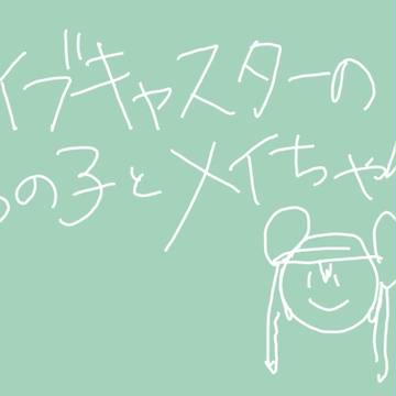 テツメイちゃん