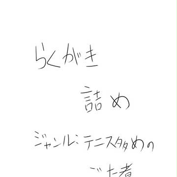 落書き詰め合わせ